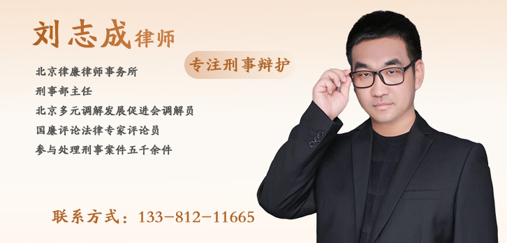 北京律师-刘志成